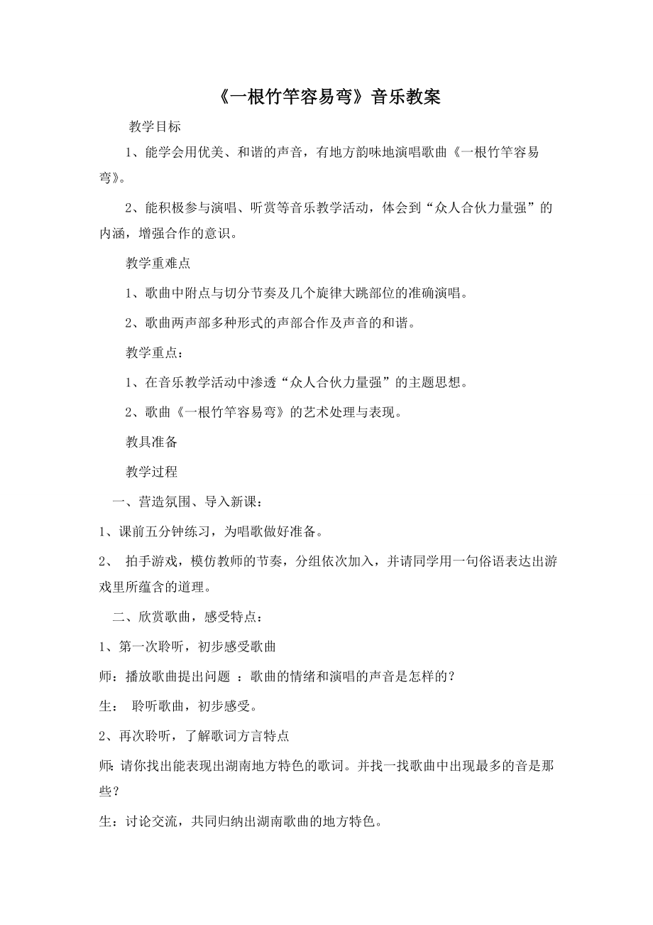 《一根竹竿容易彎》音樂教案Word文檔_第1頁