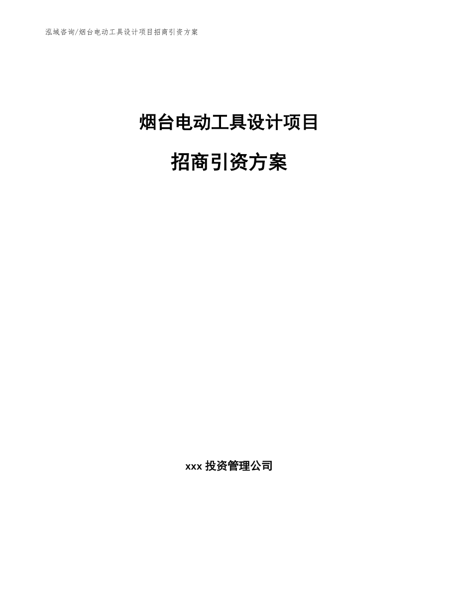 烟台电动工具设计项目招商引资方案参考范文_第1页