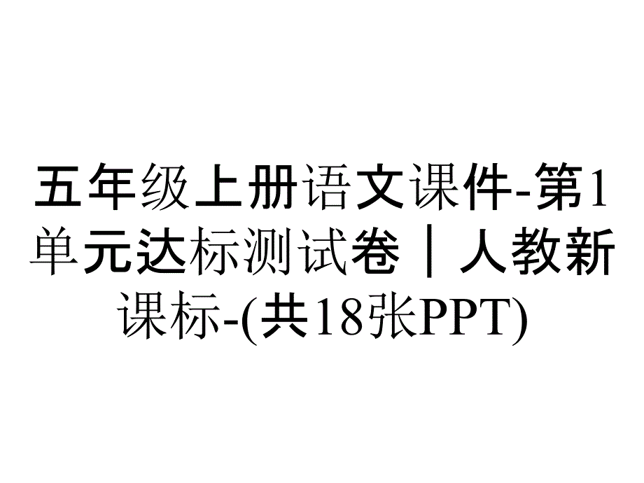 五年级上册语文课件第1单元达标测试卷｜人教新课标(共18张)_2_第1页