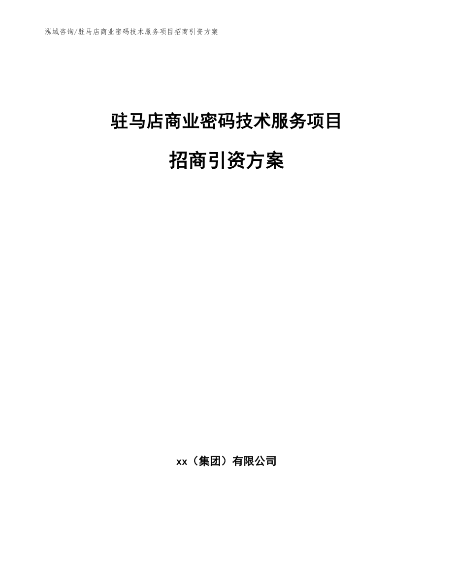 驻马店商业密码技术服务项目招商引资方案模板参考_第1页