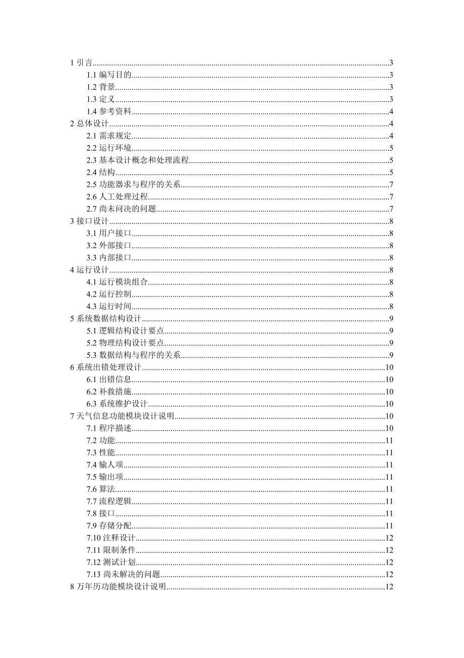 出行小貼士APP 概要設(shè)計(jì)說(shuō)明書(shū)_第1頁(yè)