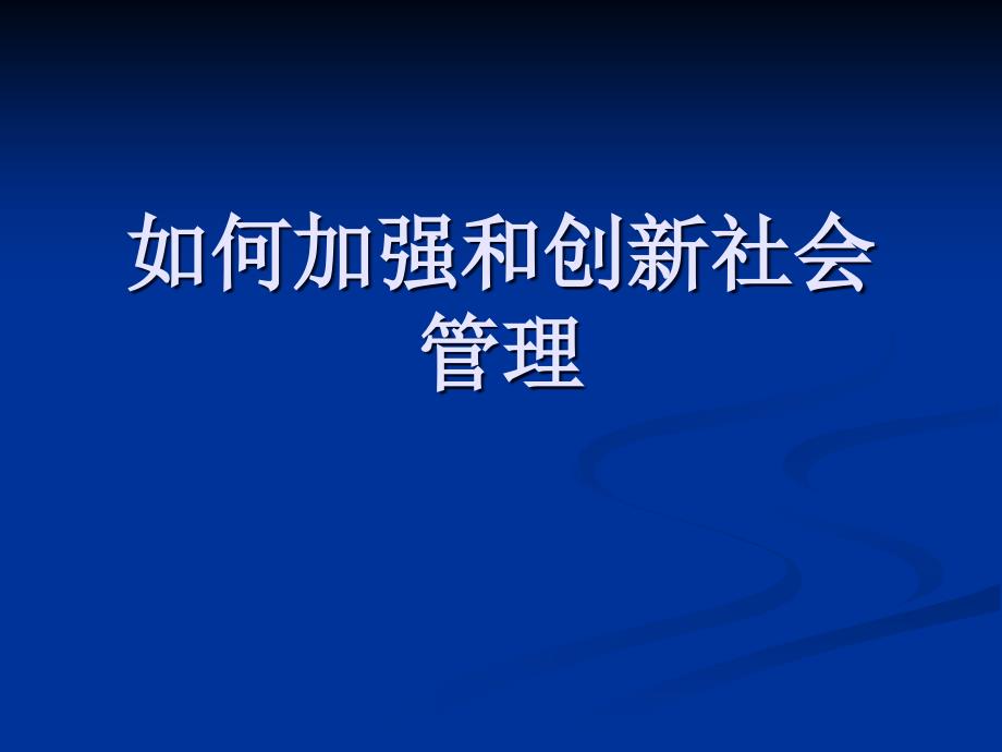 如何加强和创新社会管理培训讲义67929_第1页