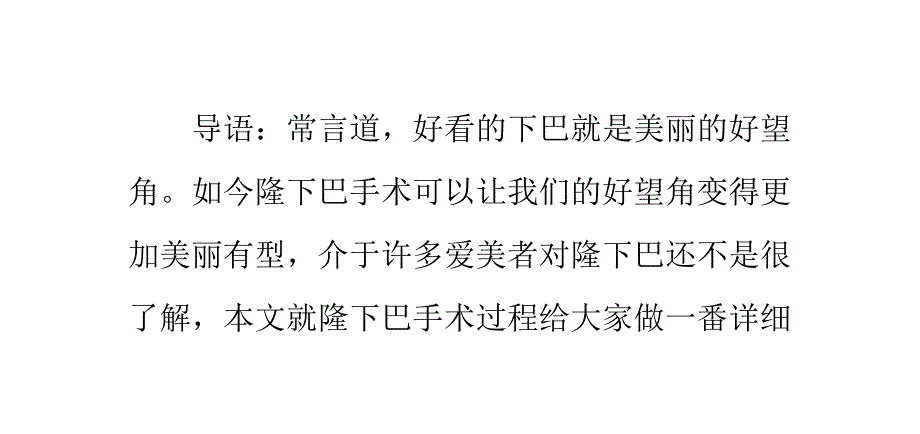 揭开下颏整形神秘面纱直击隆下巴手术过程_第1页