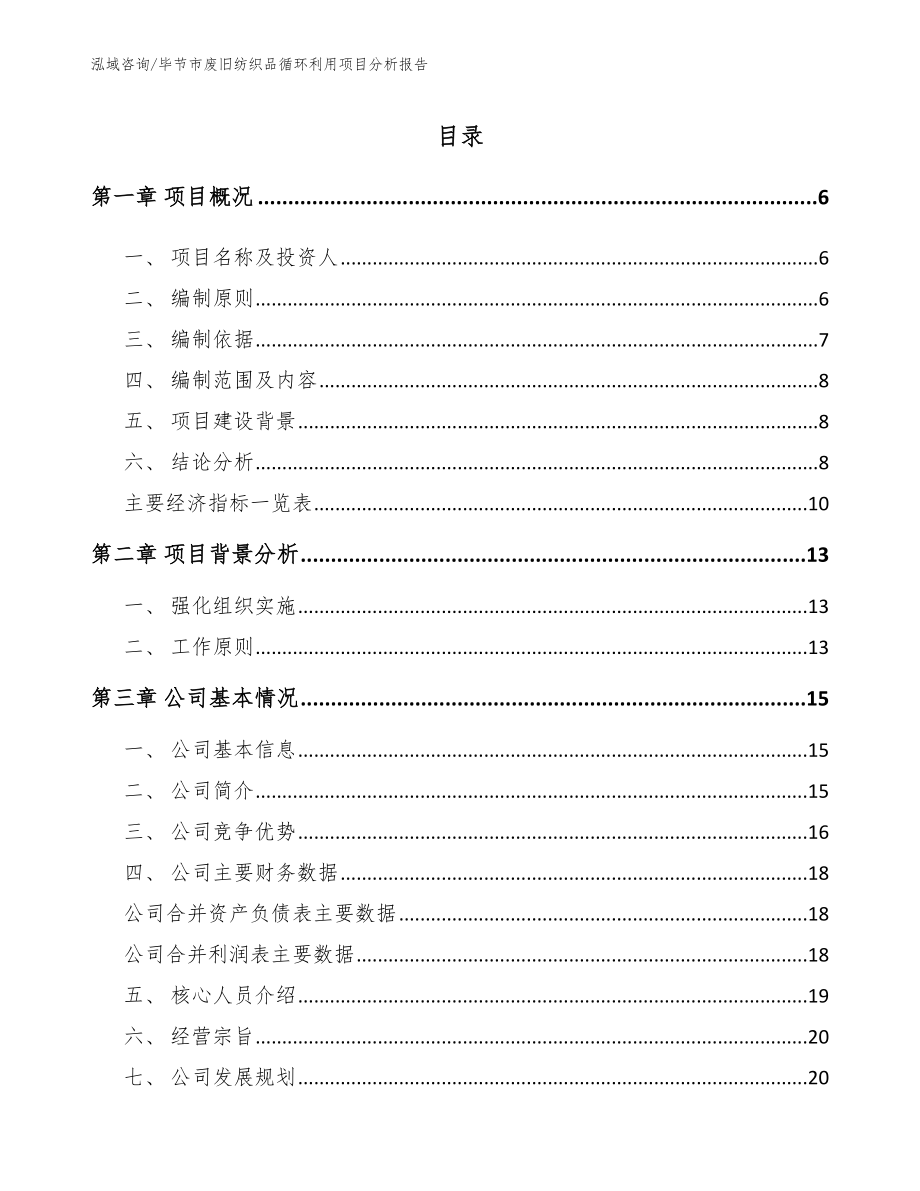 毕节市废旧纺织品循环利用项目分析报告参考范文_第1页
