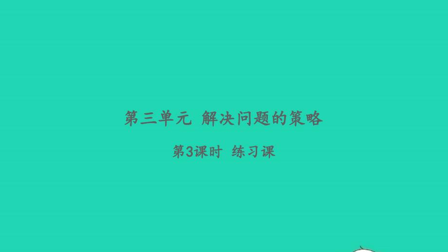 2022年六年级数学下册第三单元解决问题的策略第3课时练习课习题课件苏教版_第1页