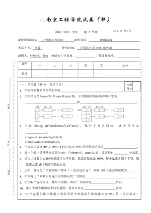 南京工程學(xué)院 數(shù)據(jù)結(jié)構(gòu)樣卷09級附答案