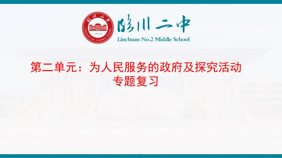 人教版高中政治必修二第二单元综合探究和单元复习(共32张)课件_第1页