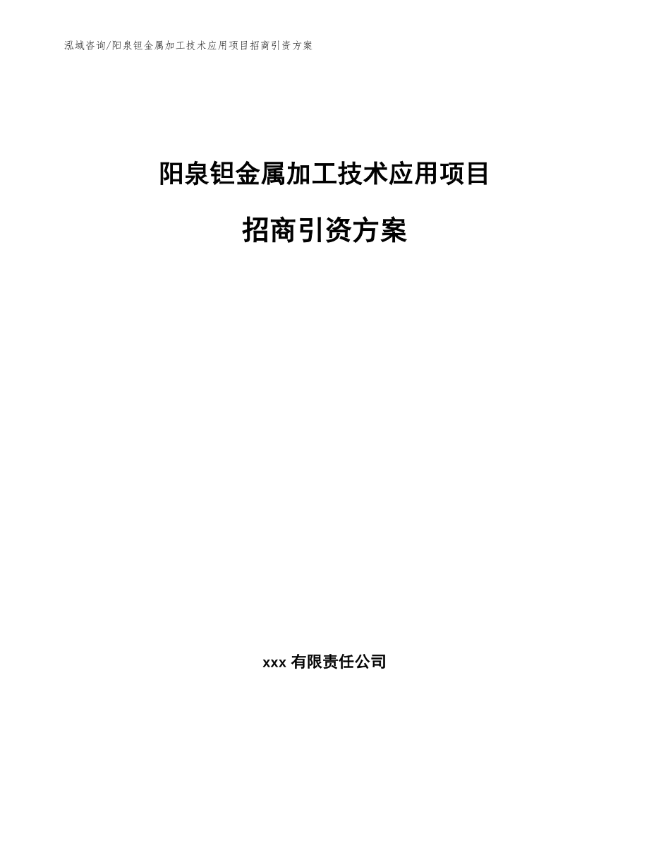 阳泉钽金属加工技术应用项目招商引资方案（范文模板）_第1页