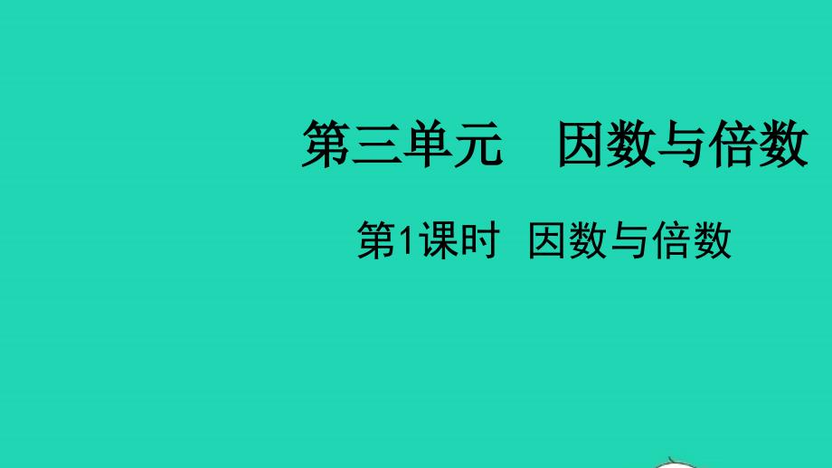 2022年五年级数学下册第三单元因数与倍数第1课时因数与倍数教学课件苏教版_第1页