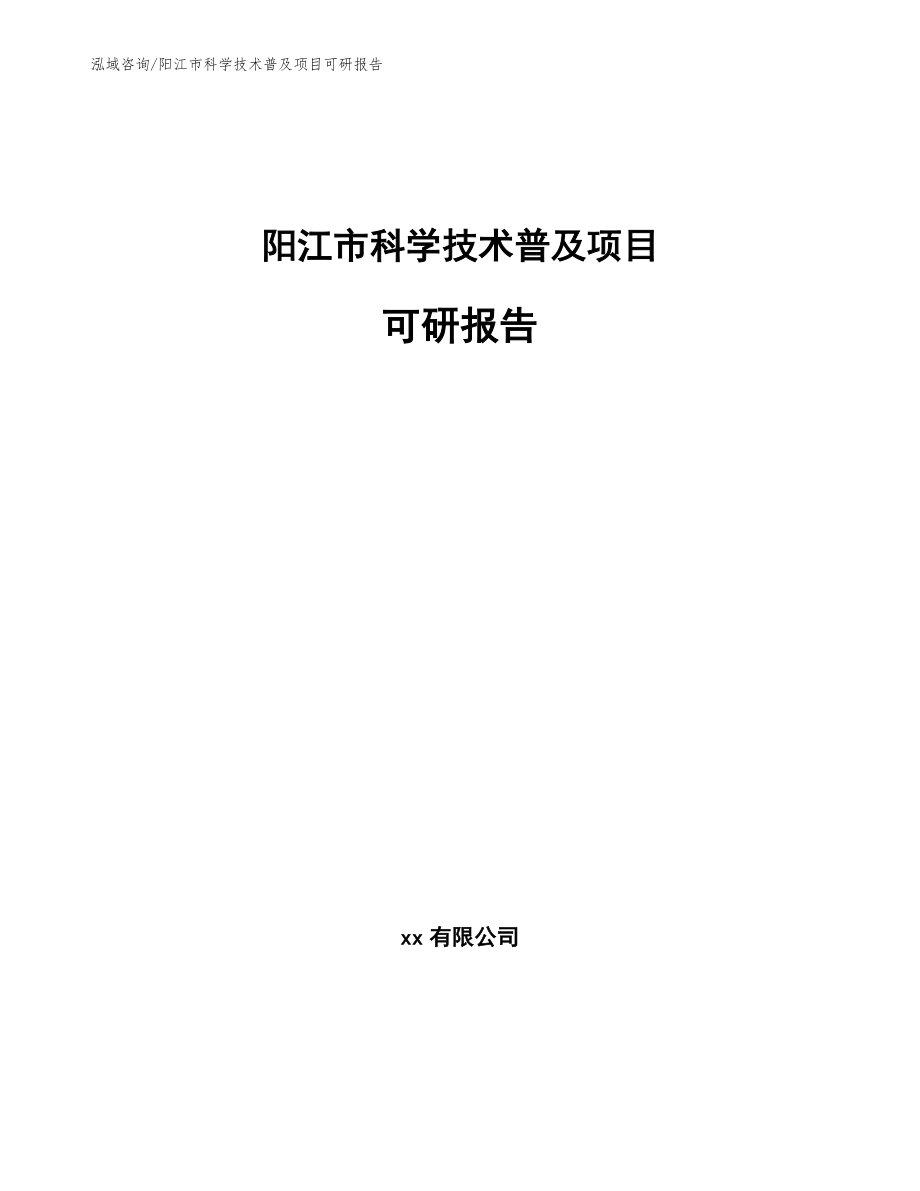 阳江市科学技术普及项目可研报告_第1页