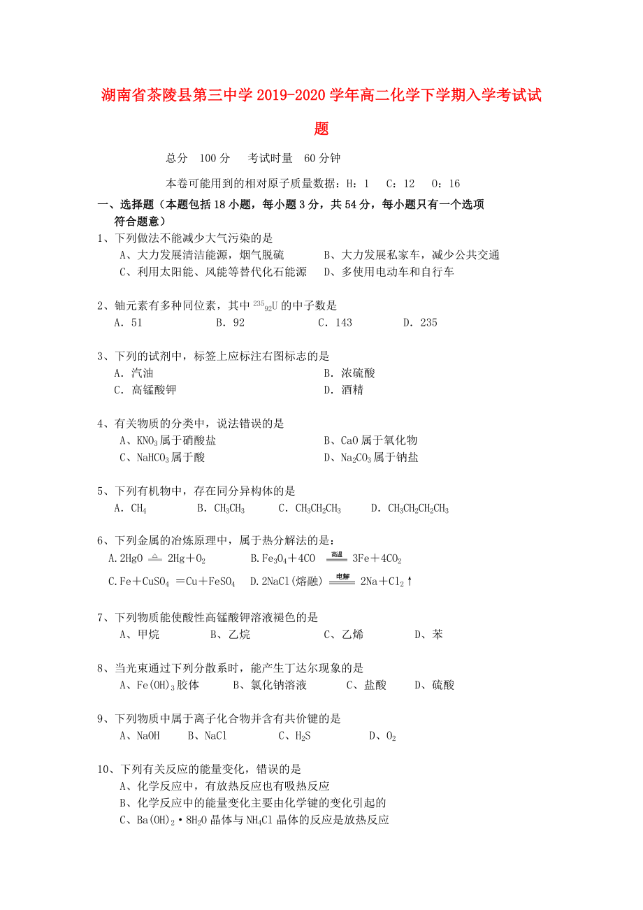 湖南省茶陵县20192020学年高二化学下学期入学考试试题_第1页
