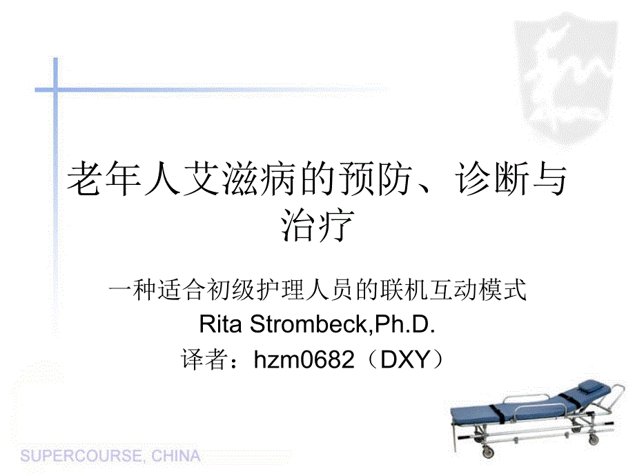 老年人艾滋病的预防_第1页