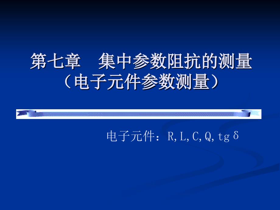 第七章 集中参数阻抗的测量_第1页