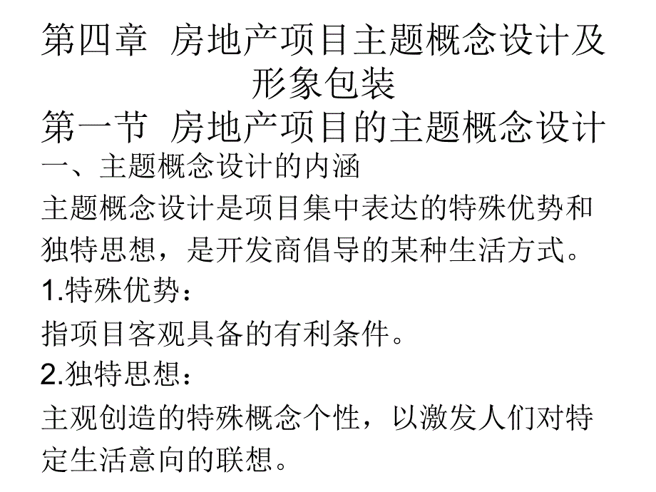 第五章房地产项目形象包装_第1页