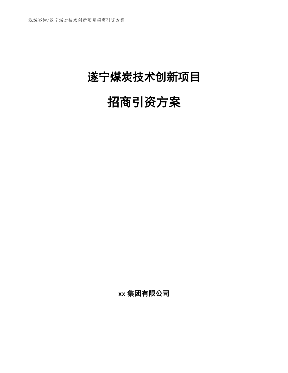 遂宁煤炭技术创新项目招商引资方案范文_第1页