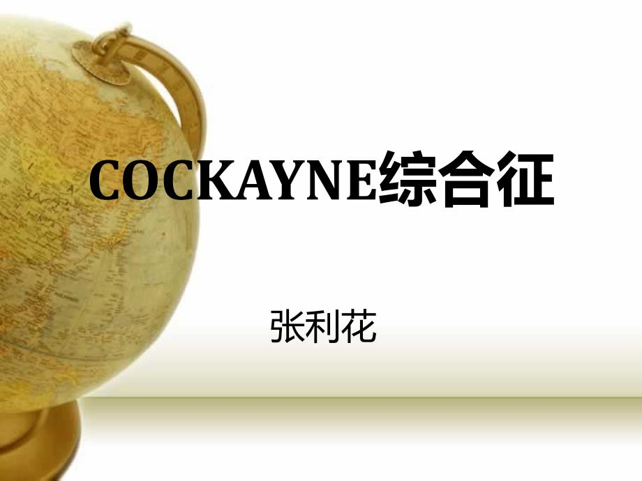 COCKAYNE综合征 2_第1页