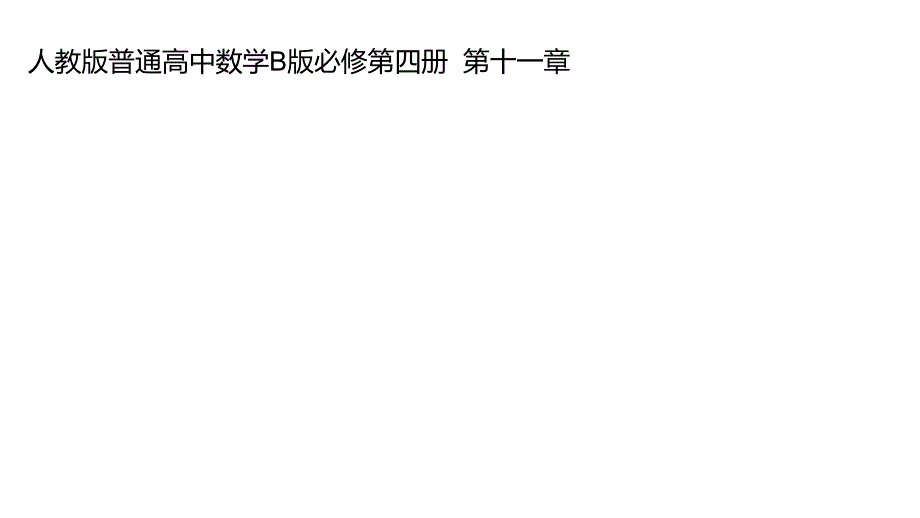 人教高中数学B版教学课件112平面的基本事实与推论_第1页