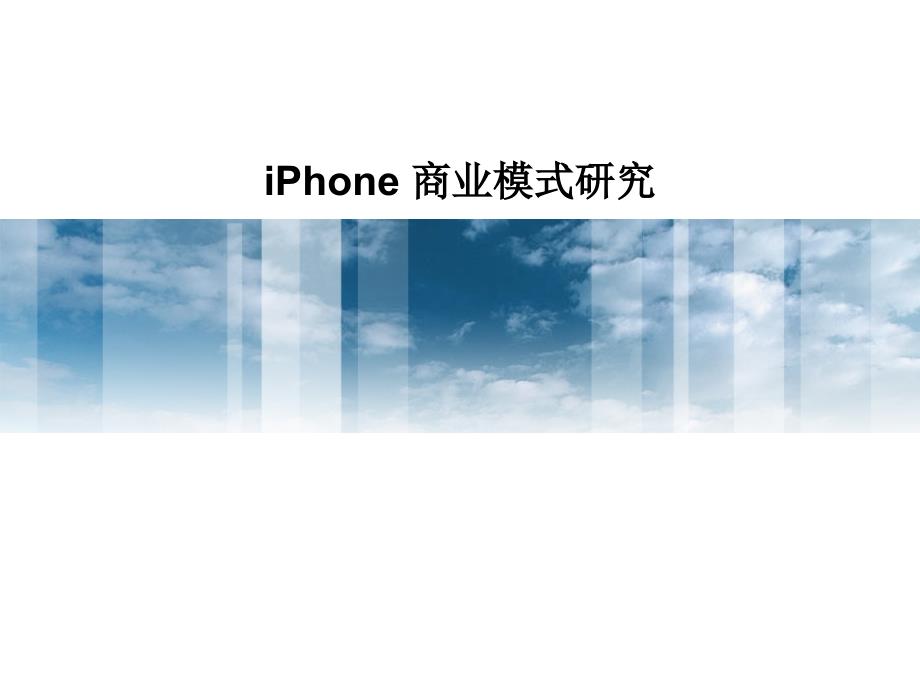 iPhone商业模式分析与评价ljf_第1页