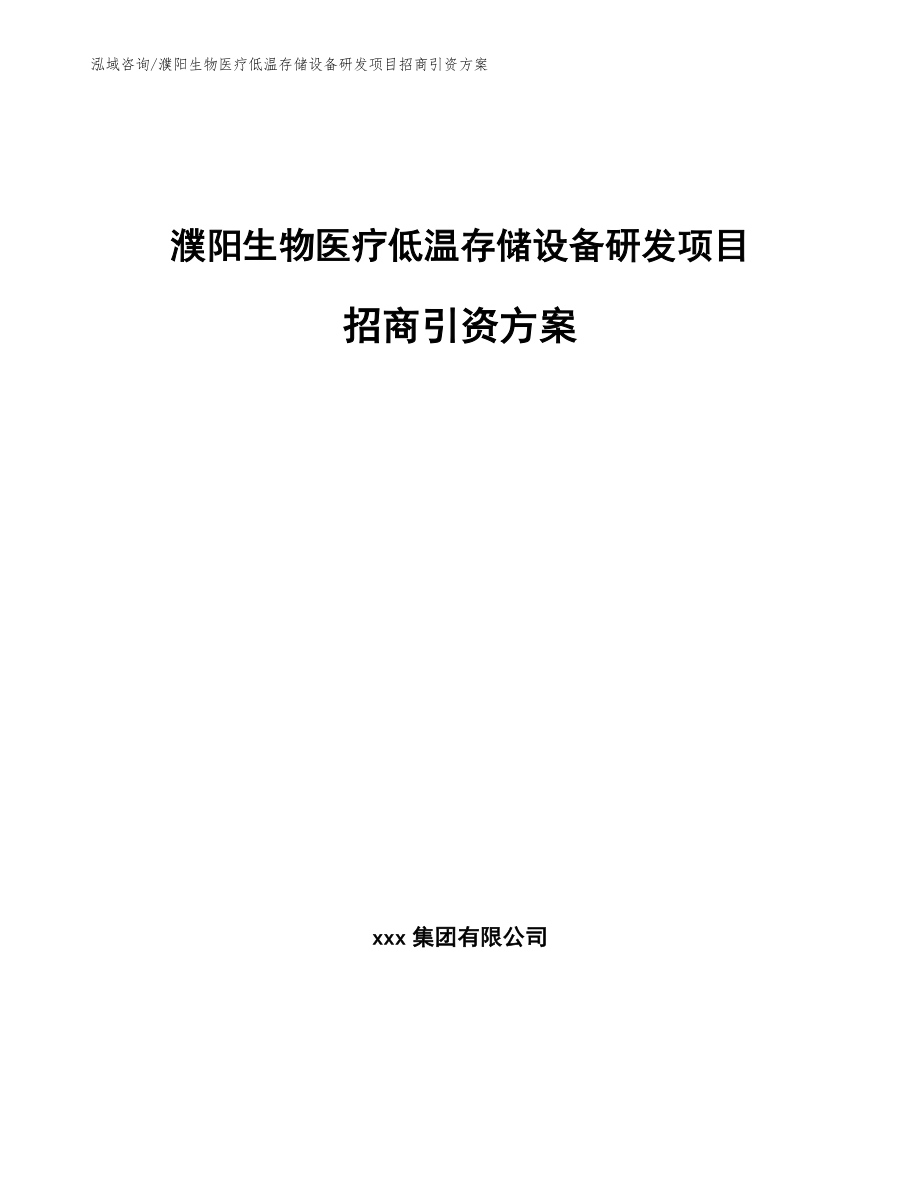 濮阳生物医疗低温存储设备研发项目招商引资方案_范文参考_第1页