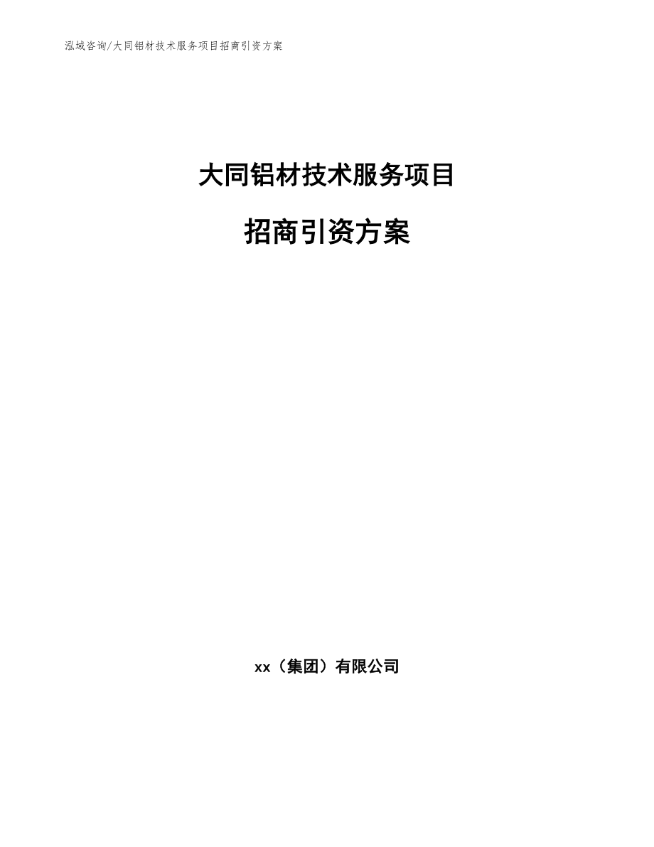 大同铝材技术服务项目招商引资方案（模板范文）_第1页