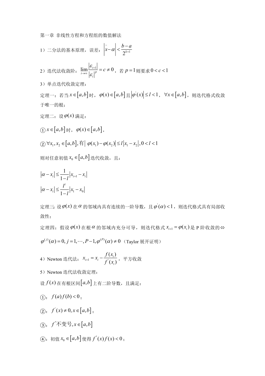 计算方法重点公式_第1页