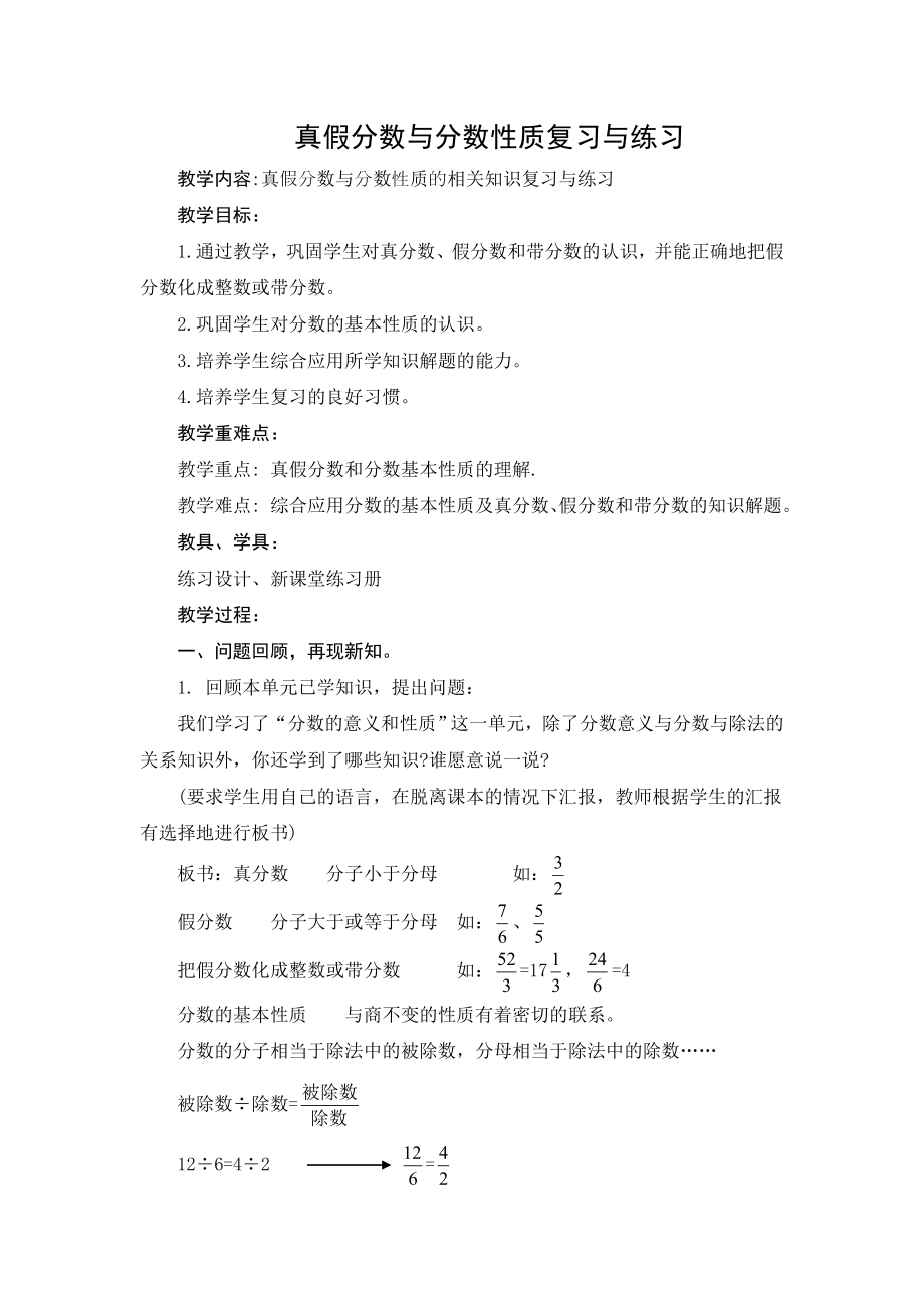 《真假分数与分数基本性质的复习与练习》教案_第1页