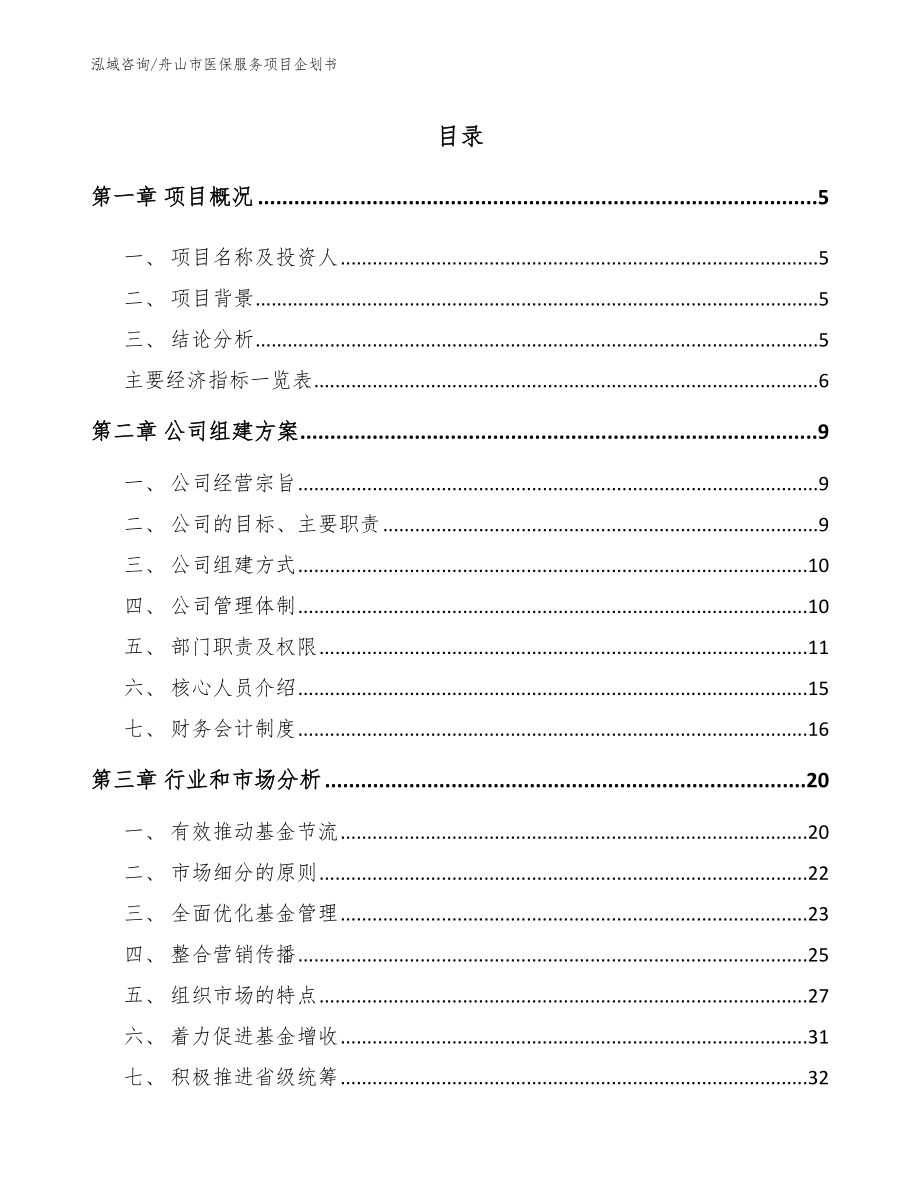 舟山市医保服务项目企划书_第1页