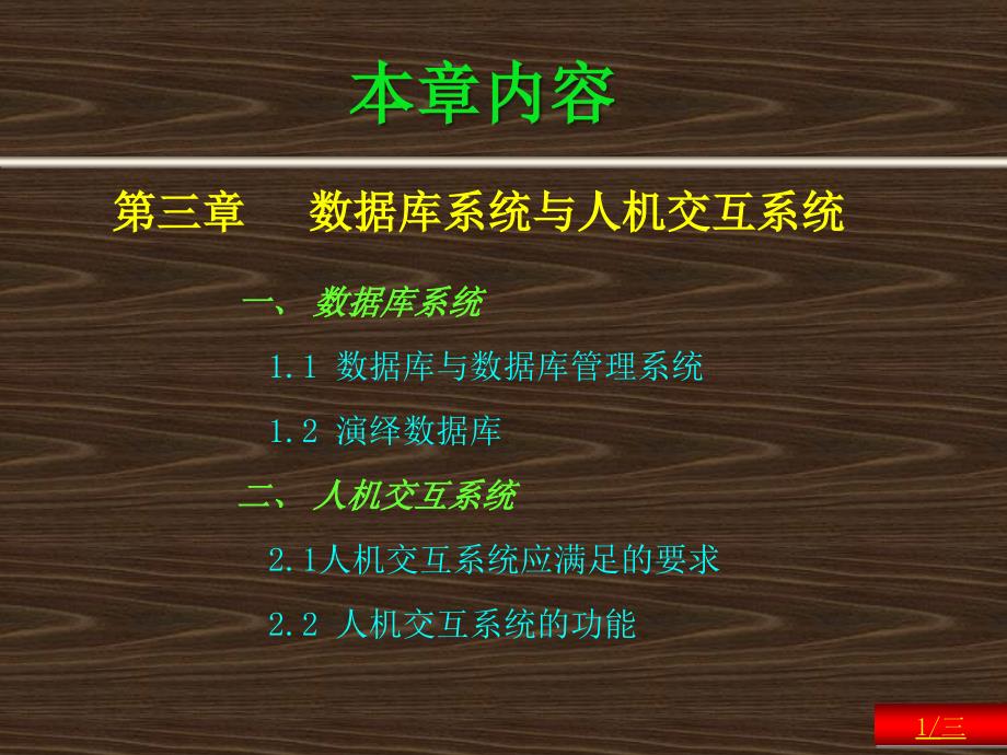 第三章__数据库系统与人机交互系统_第1页