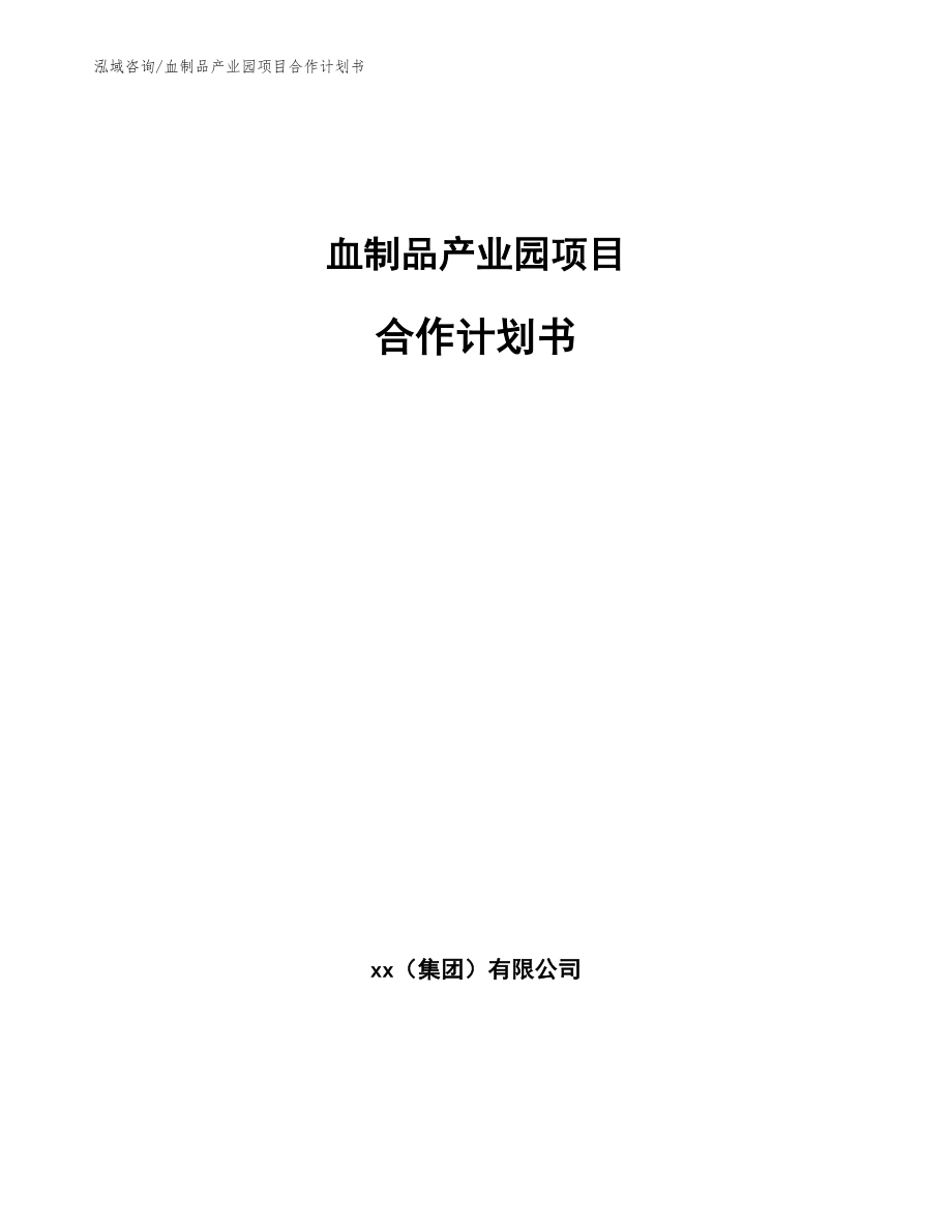 血制品产业园项目合作计划书（范文参考）_第1页