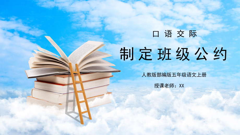 部編版五年級(jí)語(yǔ)文上冊(cè)口語(yǔ)交際《制定班級(jí)公約》PPT課件_第1頁(yè)