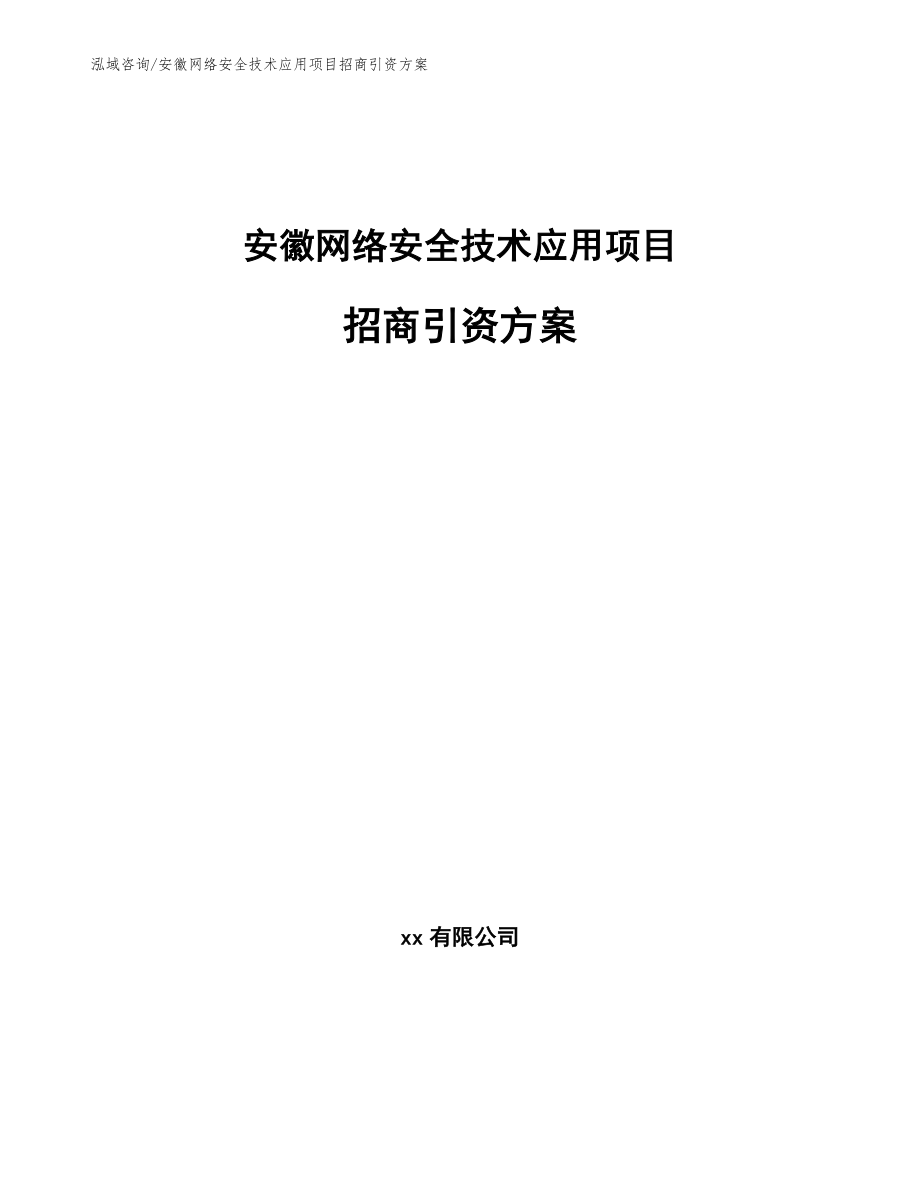 安徽网络安全技术应用项目招商引资方案（范文）_第1页