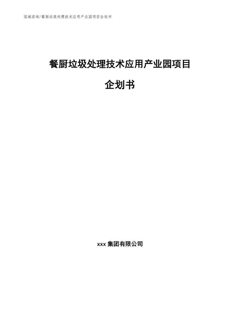 餐厨垃圾处理技术应用产业园项目企划书【模板范文】_第1页