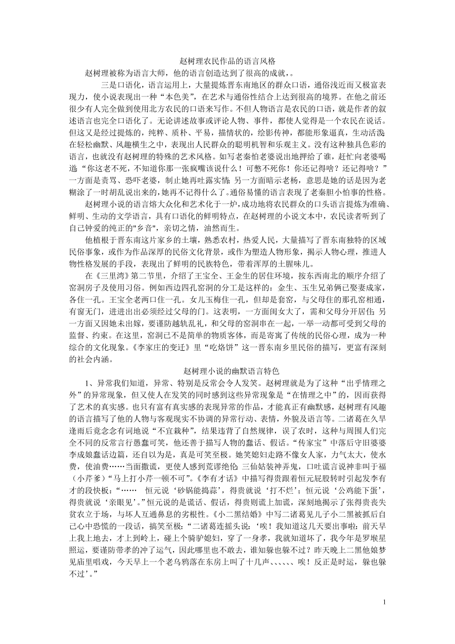 赵树理农民作品的语言风格作者_第1页