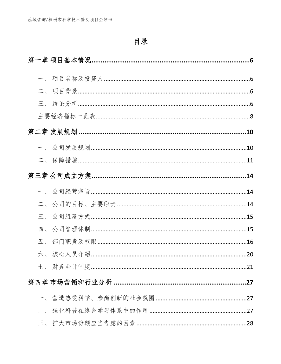 株洲市科学技术普及项目企划书_第1页