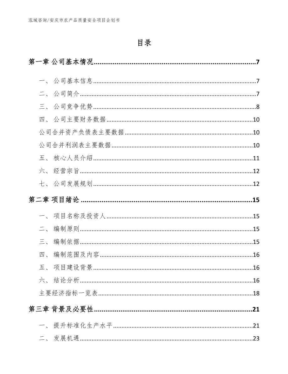 安庆市农产品质量安全项目企划书【模板范文】_第1页