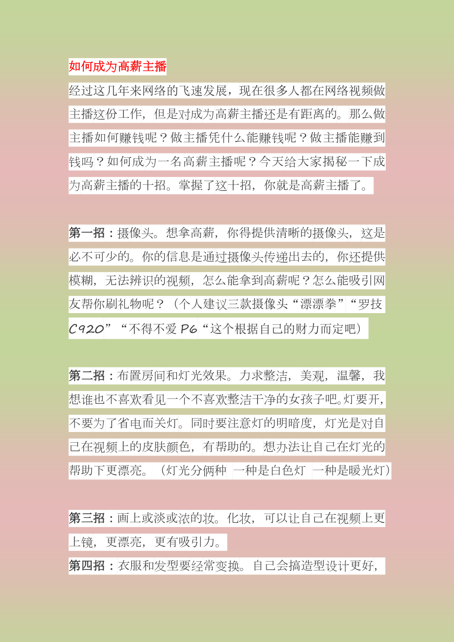 主播课堂-深度解析如何成为一个：“好主播”学习篇_第1页