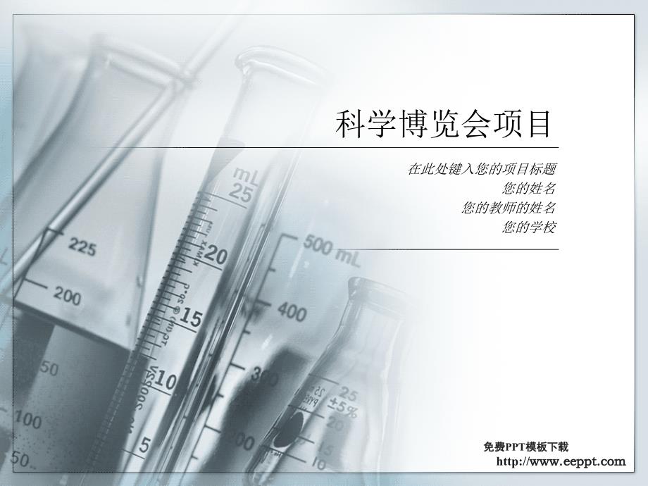 科学博览会项目演示ppt模板_第1页