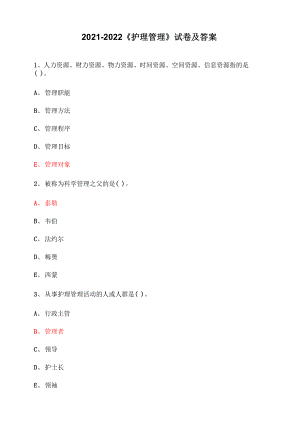 2021-2022《護(hù)理管理》試卷及答案