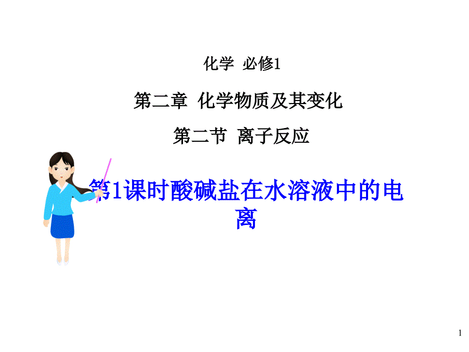 人教版高中化学必修一《酸碱盐在水溶液中的电离》课件_第1页