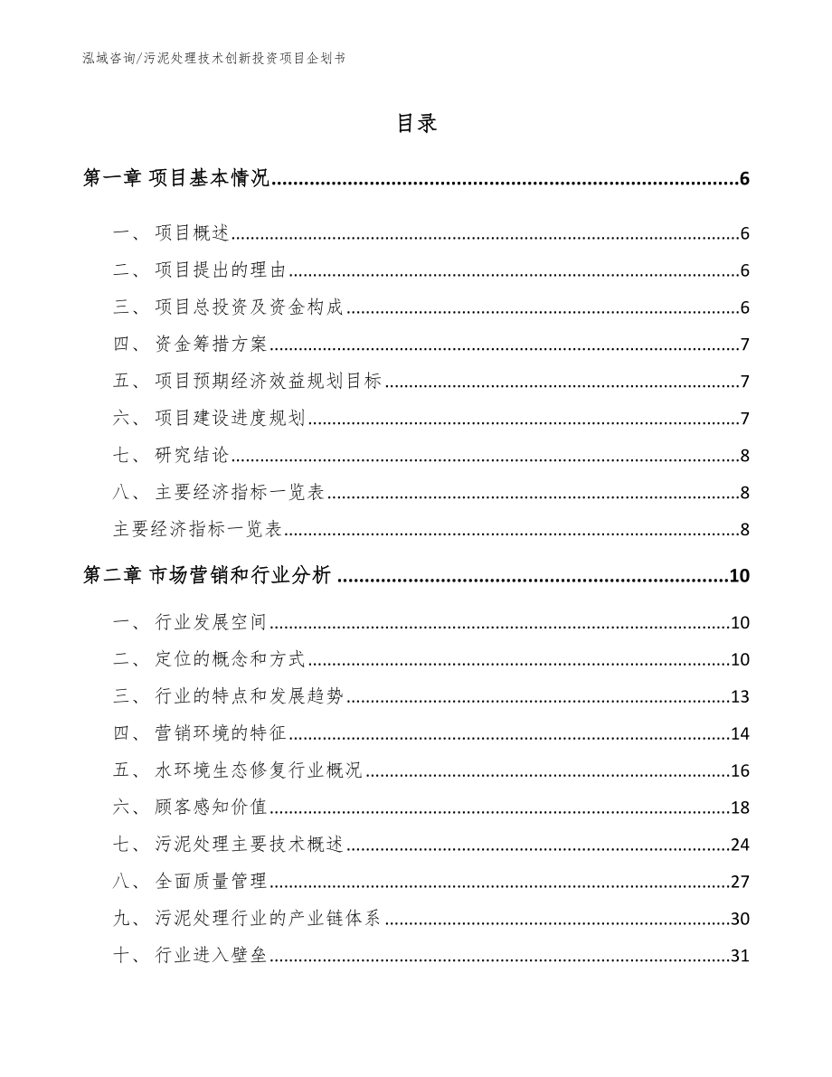 污泥处理技术创新投资项目企划书_第1页