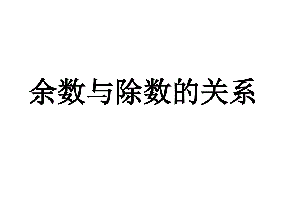 余数与除数的关系_第1页