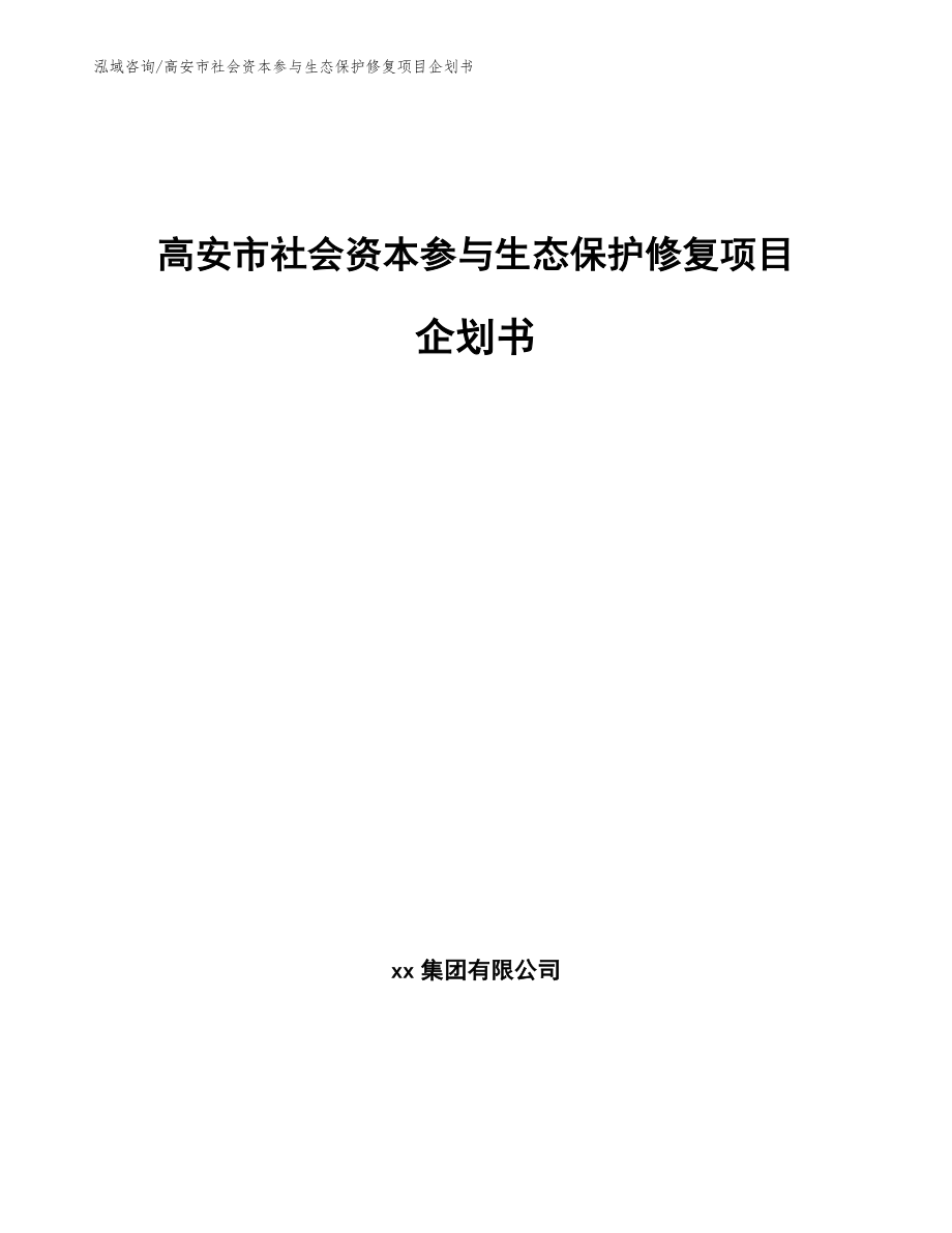 高安市社会资本参与生态保护修复项目企划书_第1页