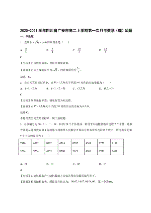 2020-2021学年四川省广安市高二年级上册学期第一次月考数学（理）试题【含答案】
