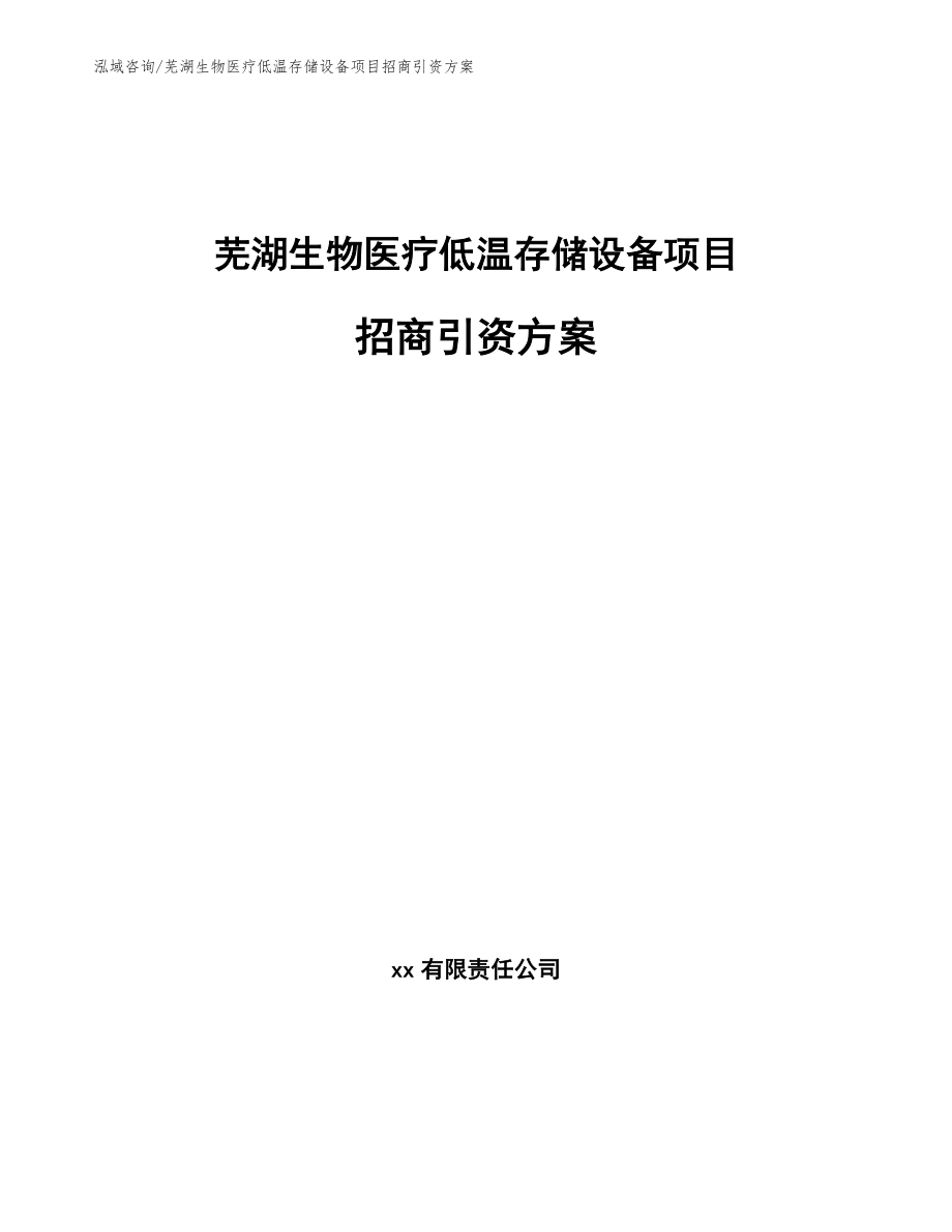 芜湖生物医疗低温存储设备项目招商引资方案（参考模板）_第1页