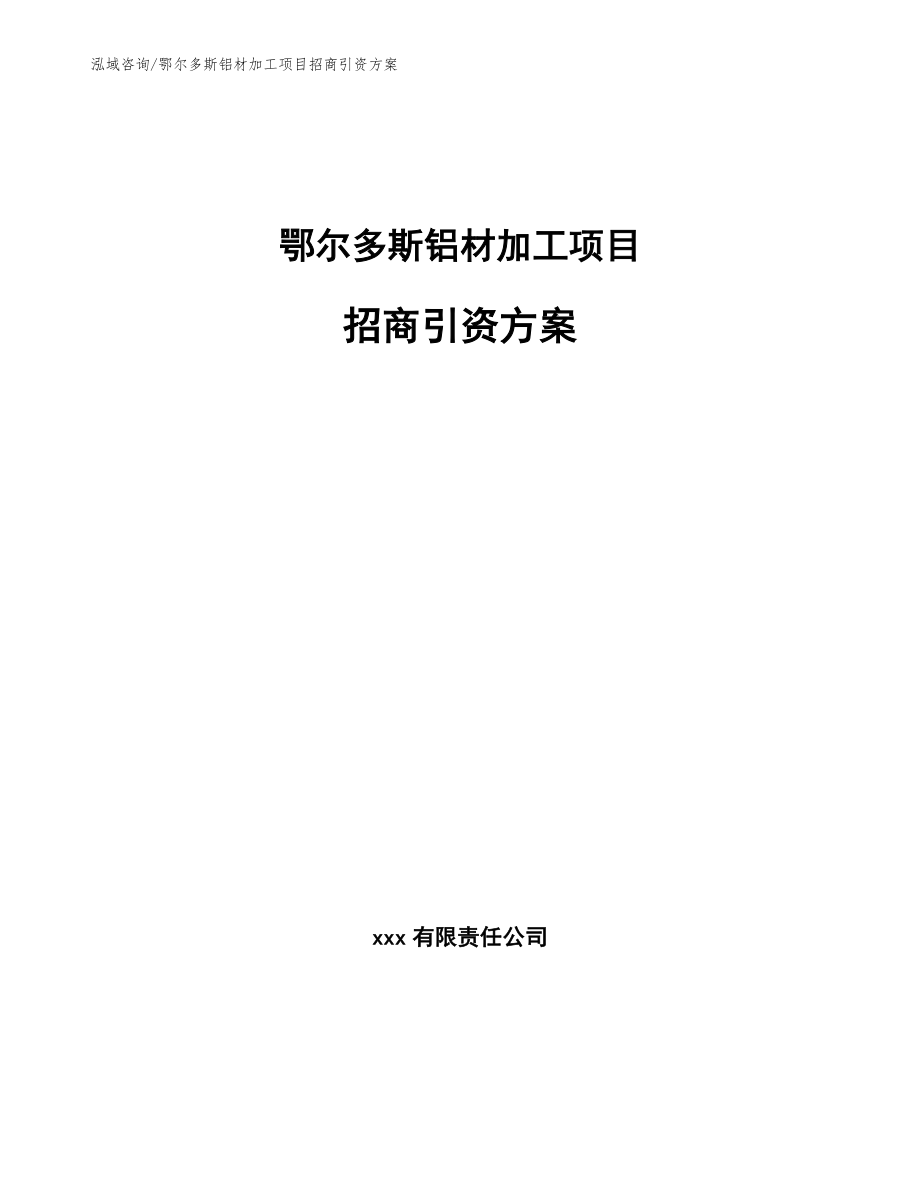 鄂尔多斯铝材加工项目招商引资方案【范文模板】_第1页