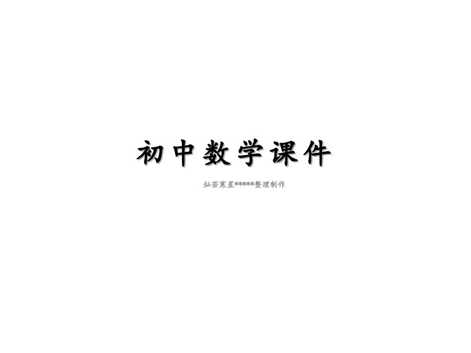 北师大数学九上ppt课件4.6九年级数学上册第四章第六节利用相似三角形测高-新北师大版_第1页