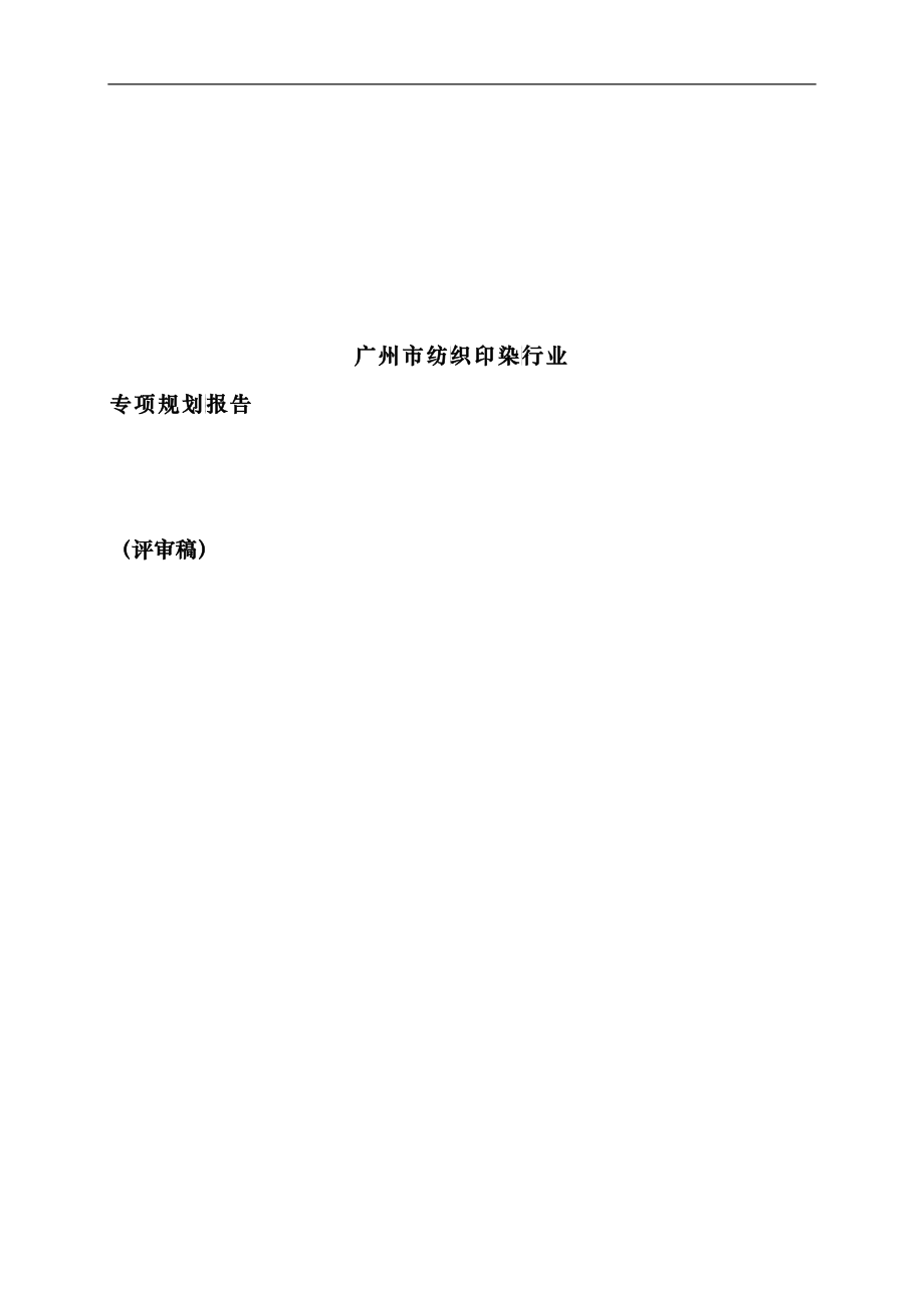 广州市纺织印染行业专项规划报告_第1页
