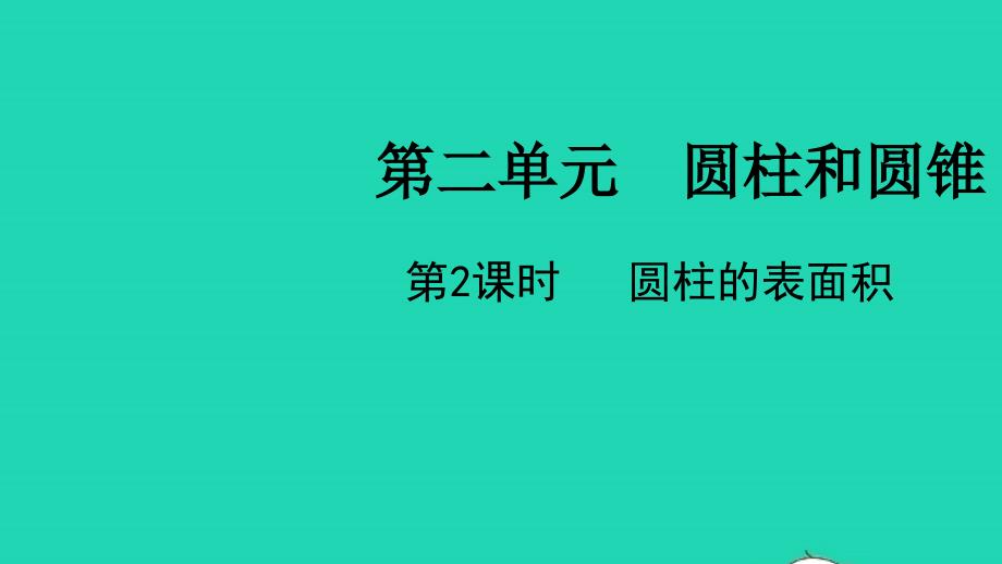 2022年六年级数学下册第二单元圆柱和圆锥第2课时圆柱的表面积教学课件苏教版_第1页