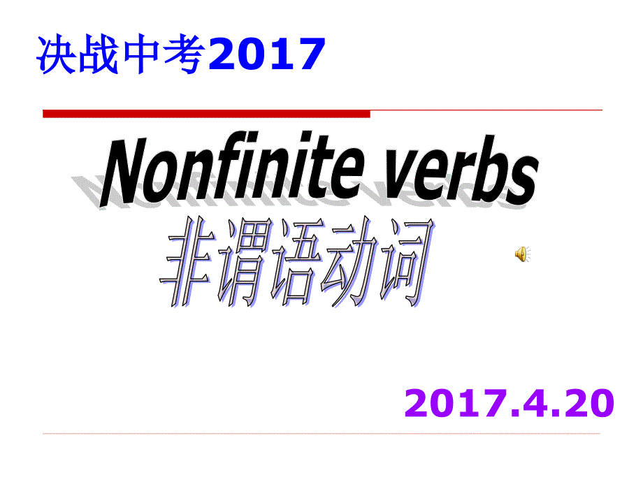 中考非谓语动词复习课件_第1页