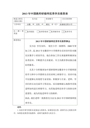2013年中国教师研修网优秀学员推荐表